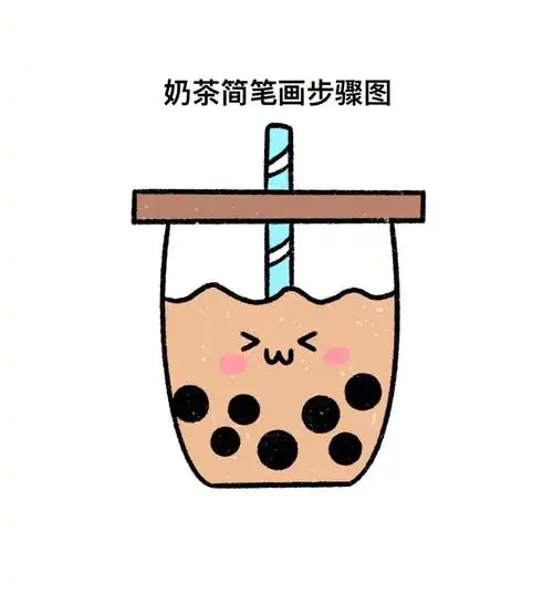简笔画  #奶茶  #可爱简笔画