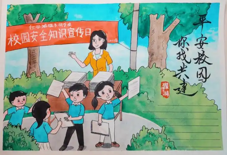 校园安全手抄报