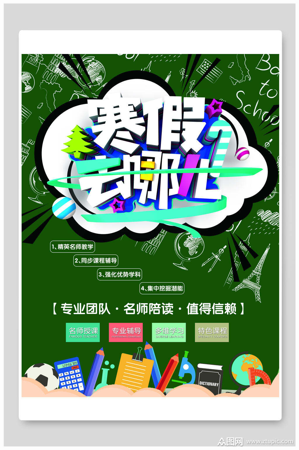 绿色寒假辅导班海报模板下载-编号1286475-众图网
