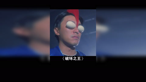 破坏之王 周星驰 吴孟达 空手道的克星