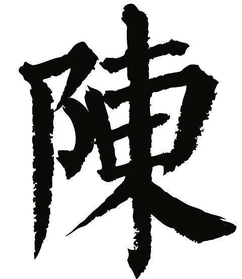常用1000字简繁体陈