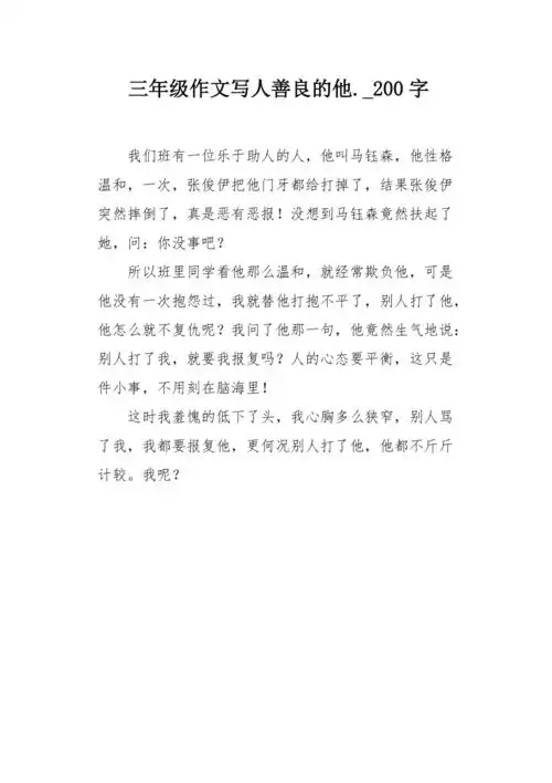 三年级作文写人善良的他200字