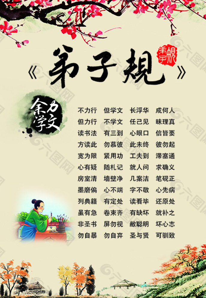 弟子规图片平面广告素材免费下载(图片编号:5422841)-六图网