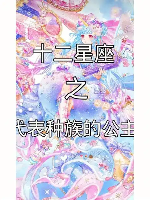 十二星座之代表种族的公主下