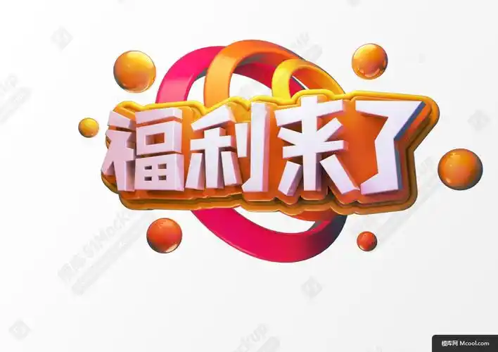 橙红色调球体元素c4d立体字福利来了活动海报