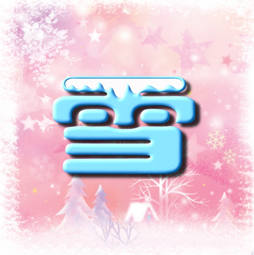 我想要一个艺术字"雪" 做qq头像 有没有?