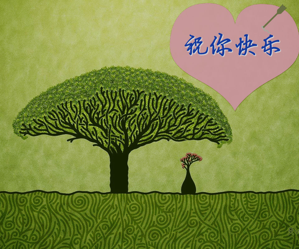 想找一张图片,背景有绿植,写有祝你快乐!字样的图片