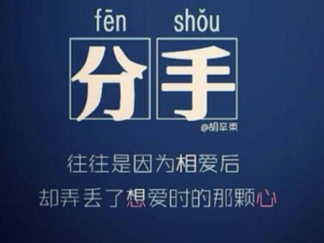 曾以什么奇葩理由被分手 恋爱太影响我追星了