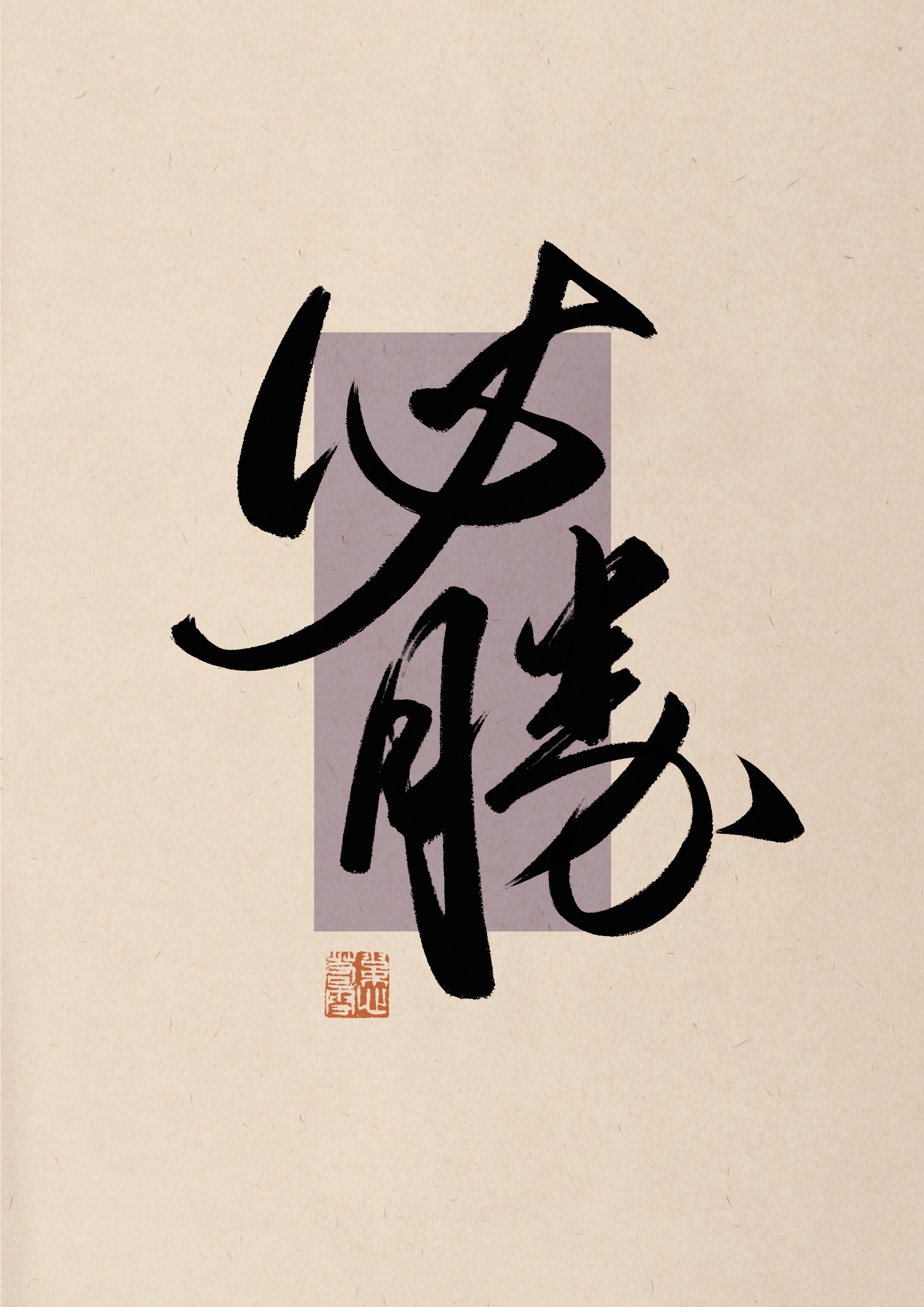 高考必胜 [给力]#书法# #高考# #动态连更挑战