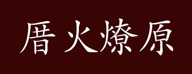 厝火燎原的出处,释义,典故,近反义词及例句用法 - 成语知识