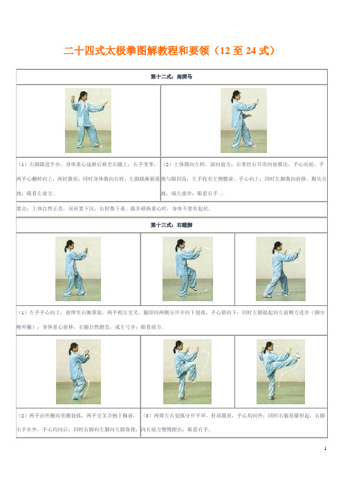 二十四式太极拳图解教程和要领(12至24式) 第十二式:高探马| (1)右脚