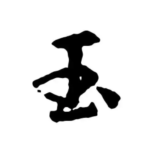 玉字的书法,玉字怎么写好看 - 书法字典 - 爱汉语网