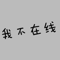 不在线头像文字_微信头像图片大全