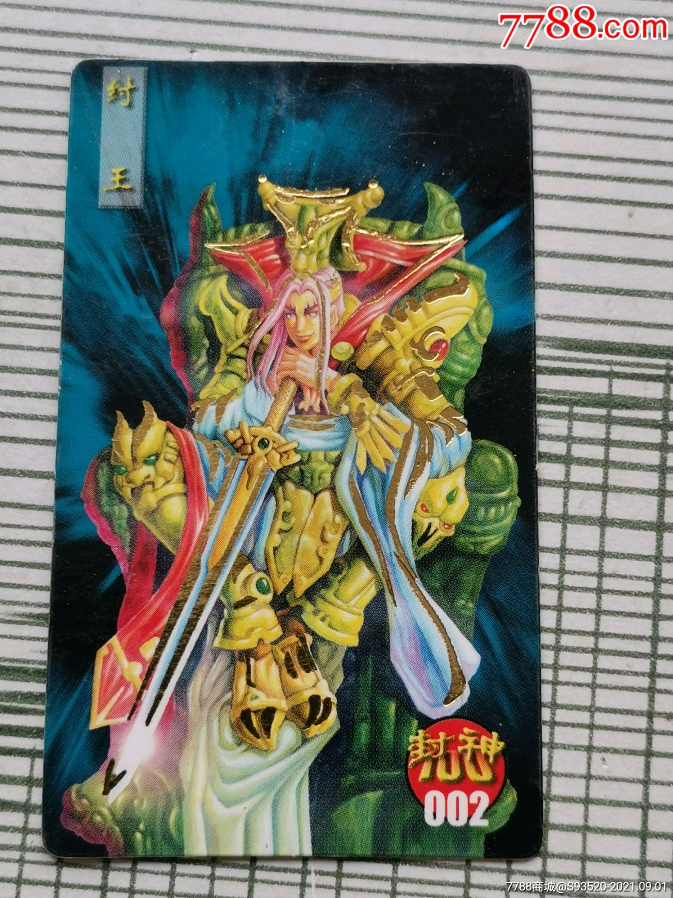 小当家封神100金边卡--002纣王