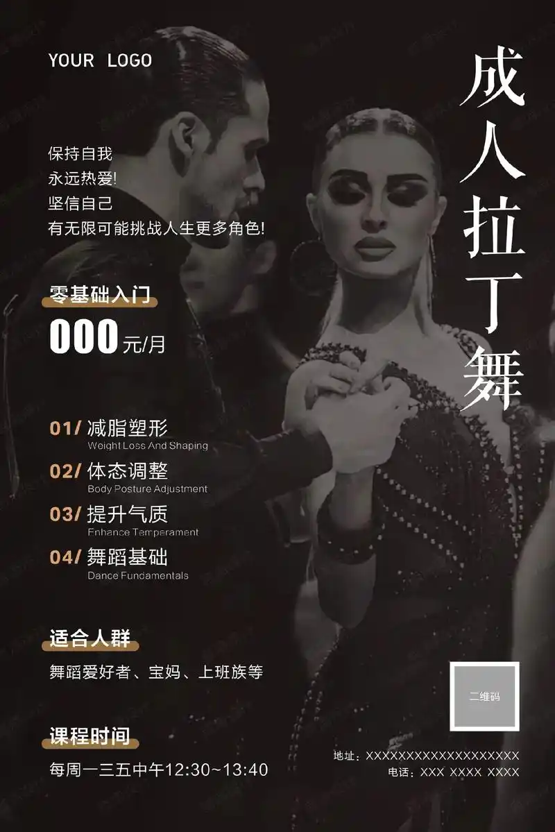 成人拉丁舞零基础入门课程舞蹈招生海报设计.#平面设计 #拉丁