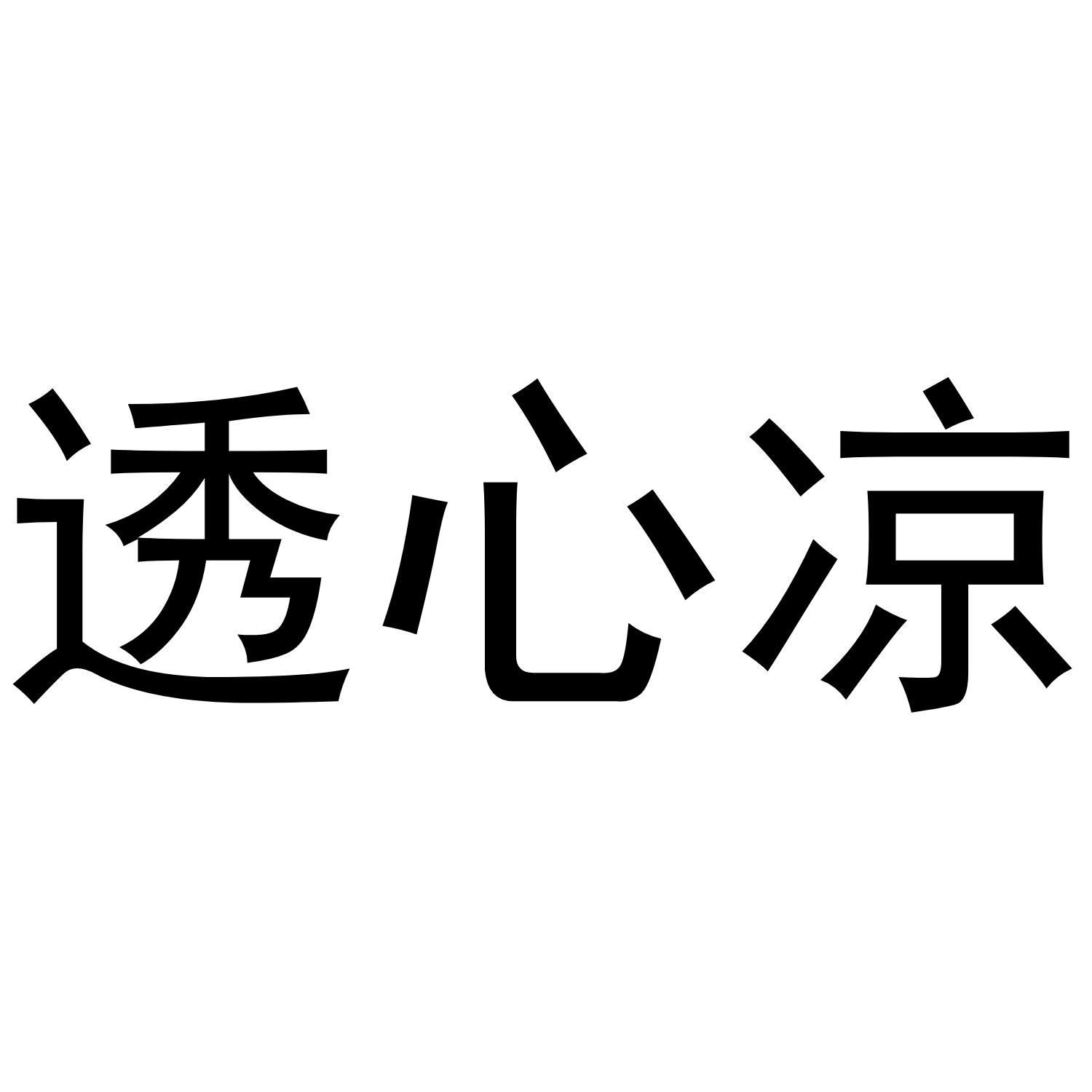 透心凉 商标公告