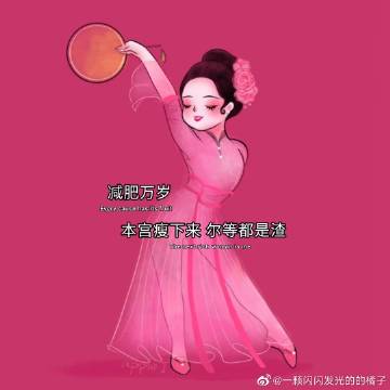 减肥万岁 老娘瘦下来  尔等都是渣#背景图