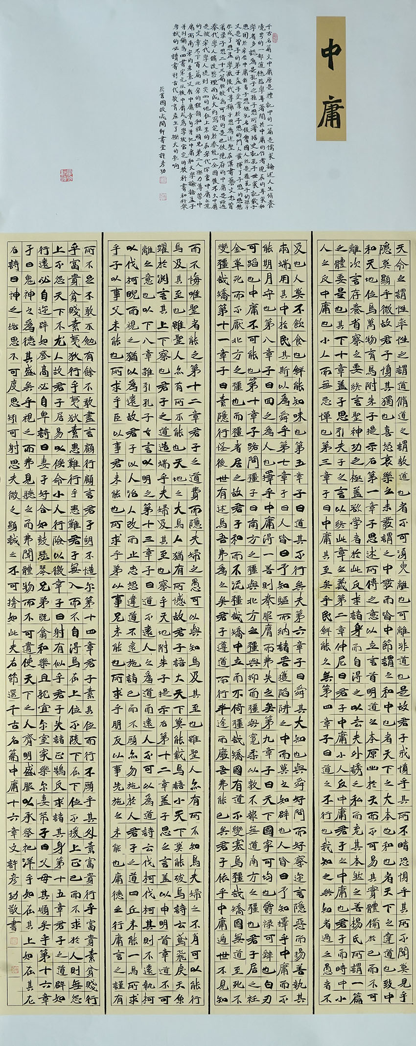 第七届全国职工书法美术作品展入展作品——楷书《中庸》