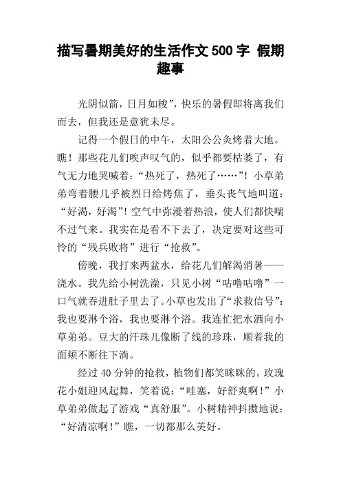 作文500字 假期趣事 光阴似箭,日月如梭",快乐的暑假即将离我们而去