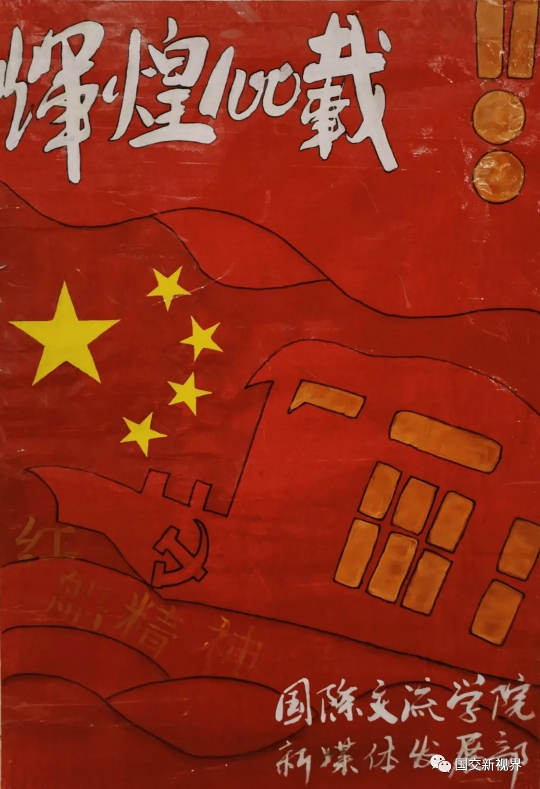 国际交流学院举办献礼建党百年绘画红色经典海报展