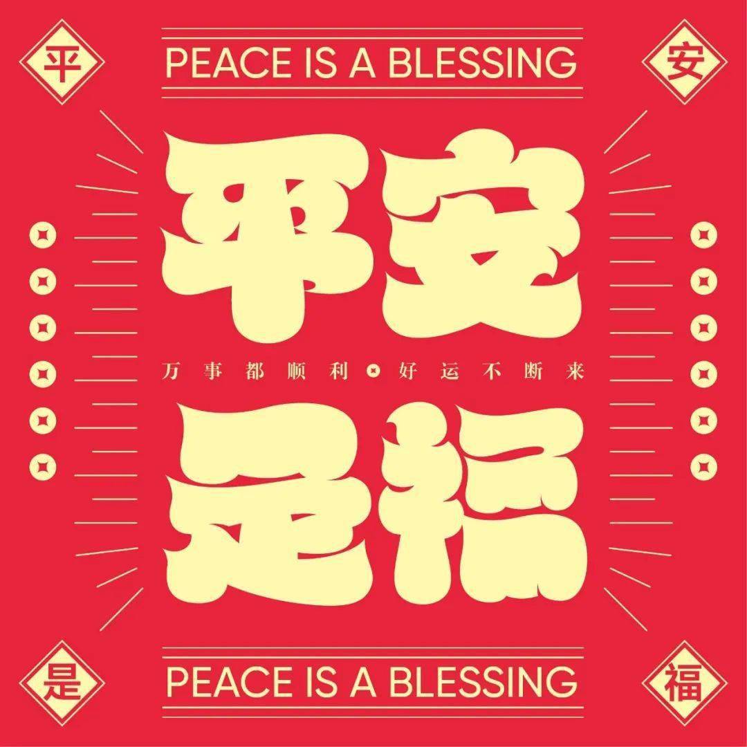 字体帮2362:平安是福 今日命题:开学季_作品_>or _ziti