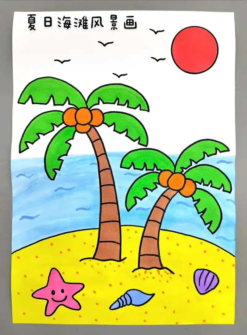 夏天主题绘画四年级 - 抖音