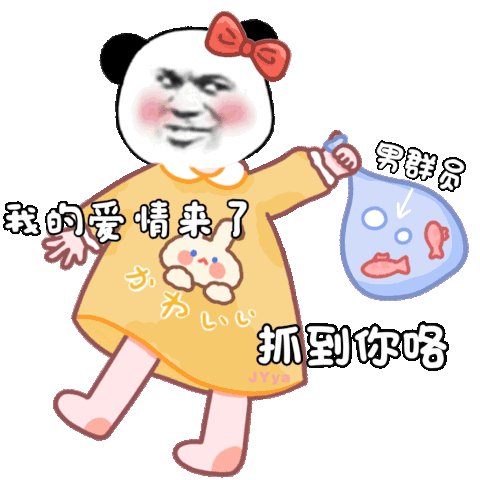 男群员我的爱情来了抓到你咯jyya群员jyya爱情表情