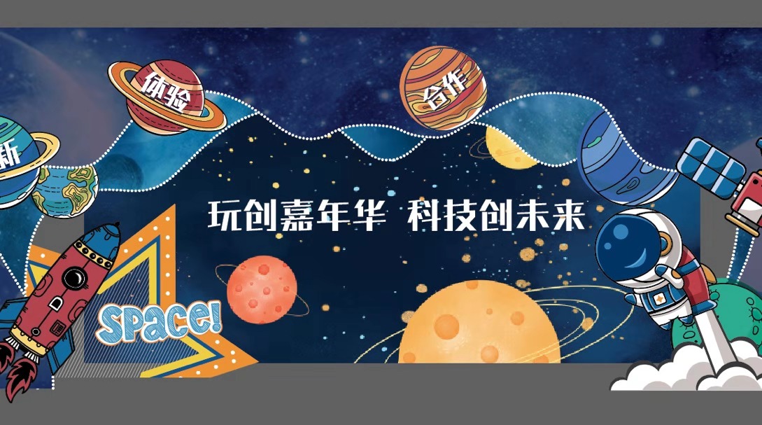 玩创嘉年华,科技创未来——温州大学附属茶山二幼玩创节开幕式