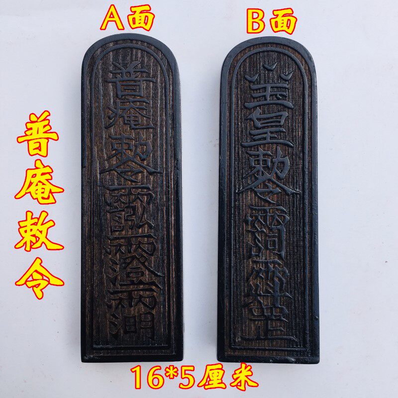 用品令牌法器令牌 普庵祖师敕令道家玉皇敕令 大号仿古色