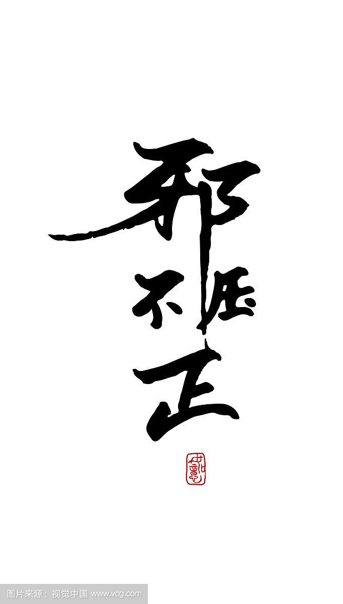 邪不压正-矢量手写书法字体设计素材