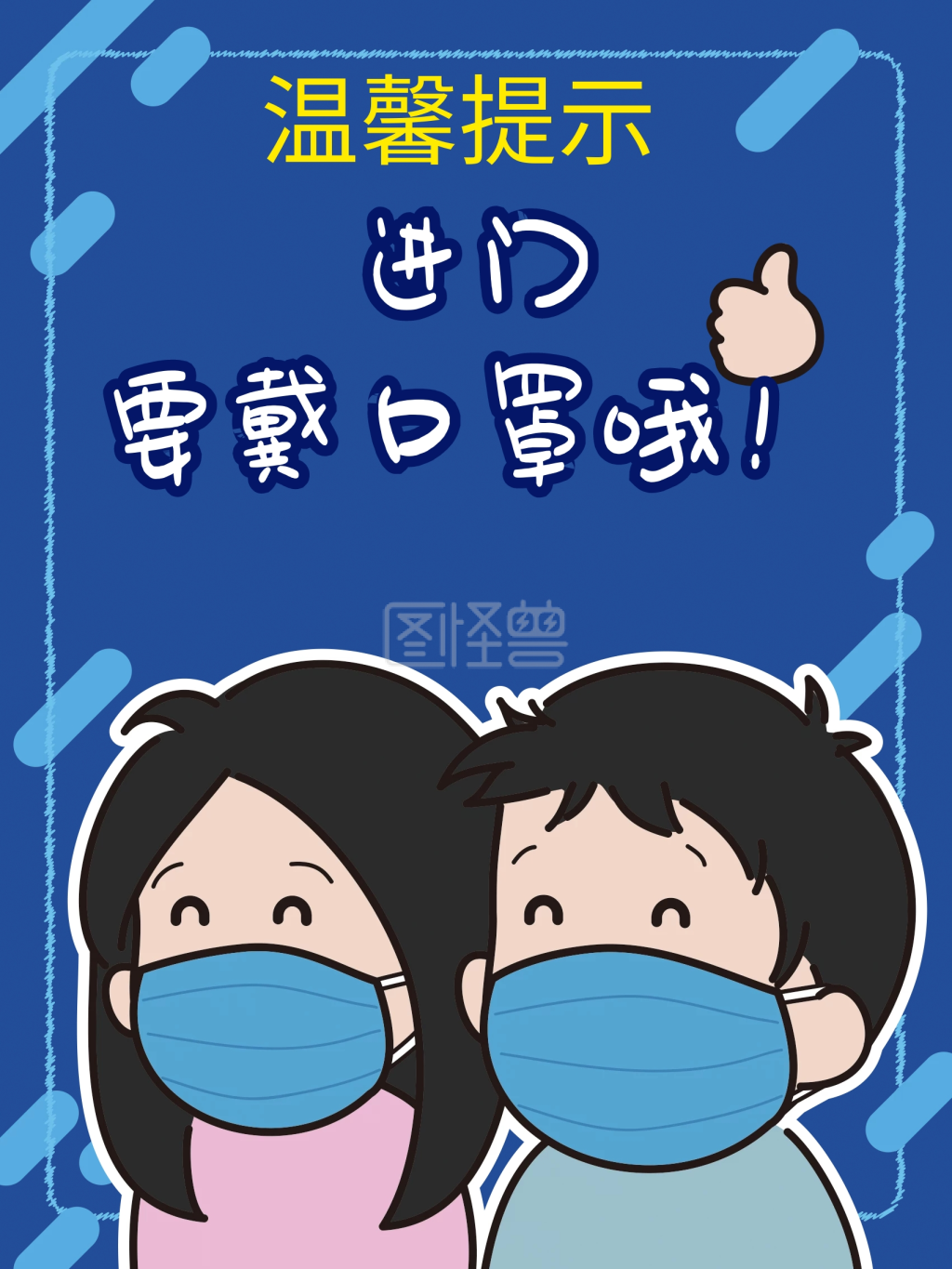 原创手写手绘进门戴口罩新冠肺炎公益海报