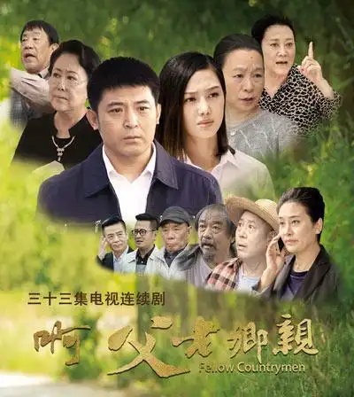 『铁面村官』除恶有高招 津产电视剧《啊,父老乡亲》13日开播