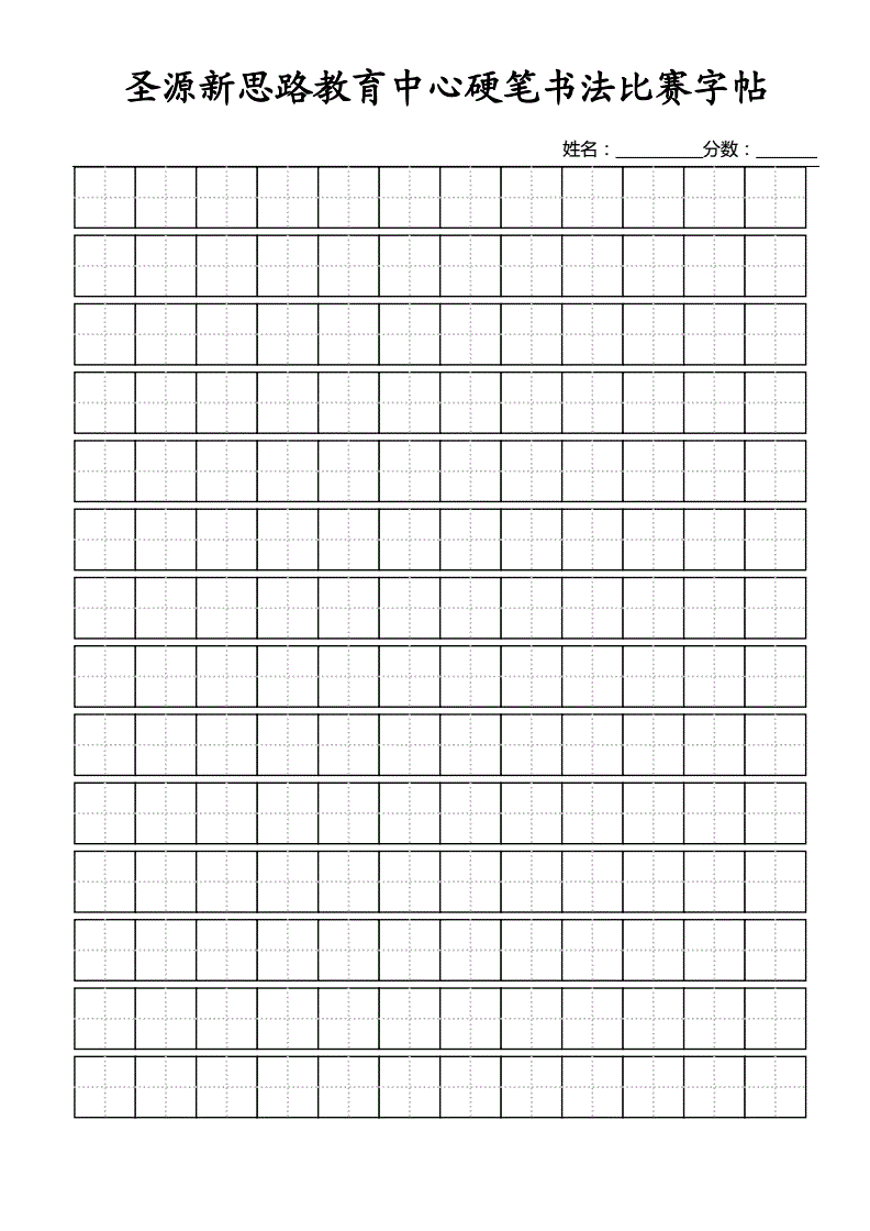 标准田字格模板a4纸免费版wodoc11页