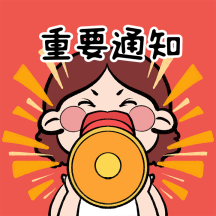 通知重要