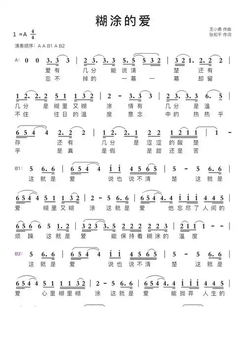 糊涂的爱智能简谱