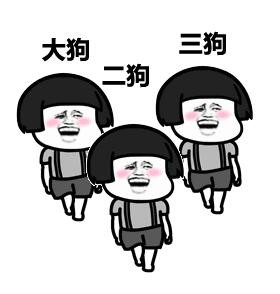 蘑菇头走路表情上面写着大狗 二狗 三狗什么意思