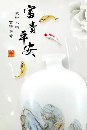 富贵平安图片
