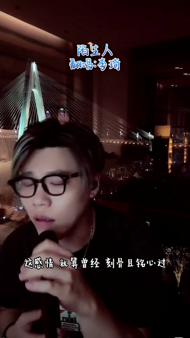 李琦直播间唱陌生人李琦直播录屏分享翻唱歌曲李琦没有蘑菇头