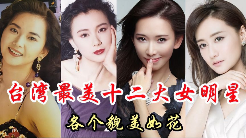 中国台湾最美十二大美女明星,各个貌美如花,你最喜欢哪位?