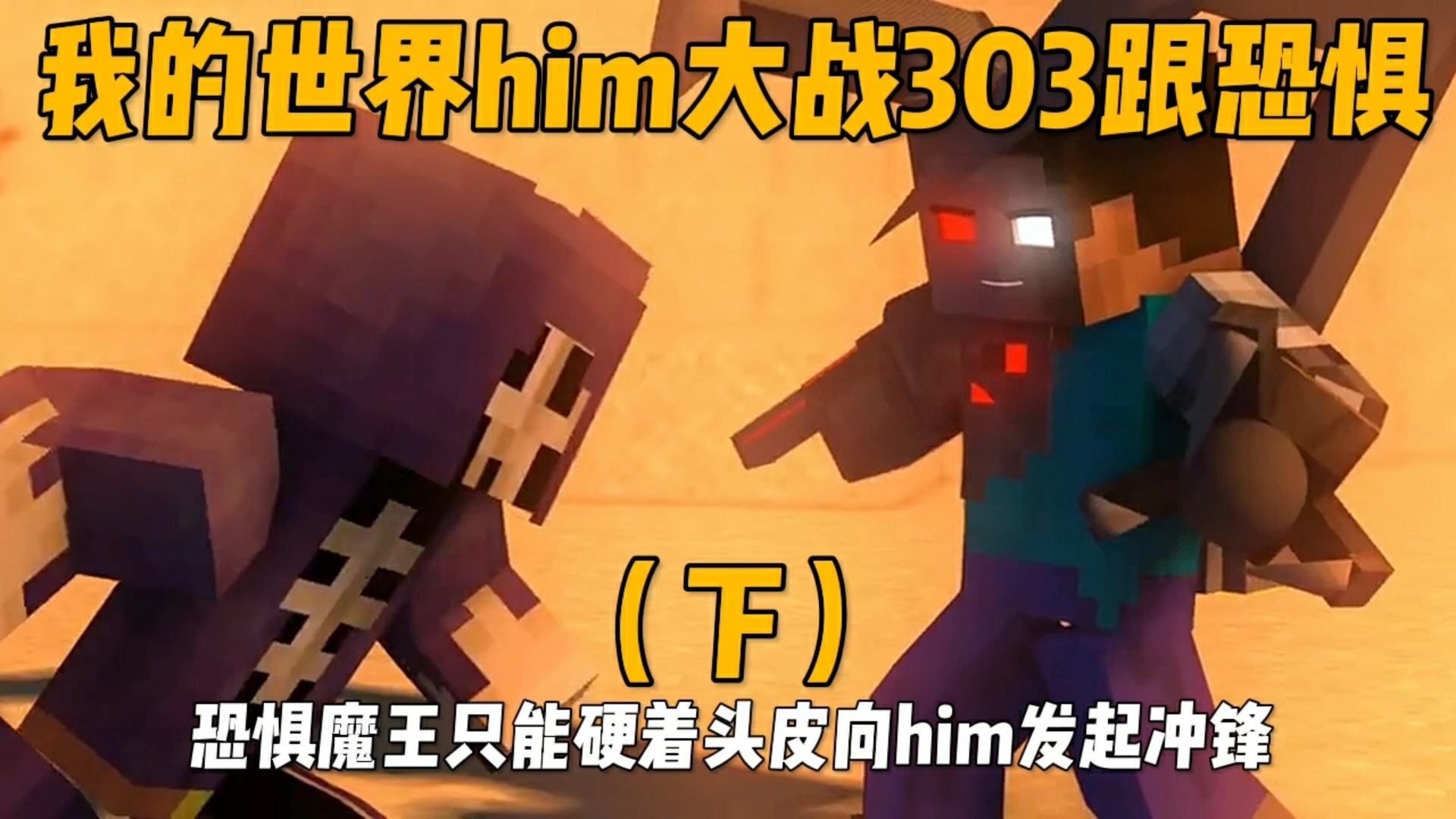 我的世界him大战恐惧魔王跟303