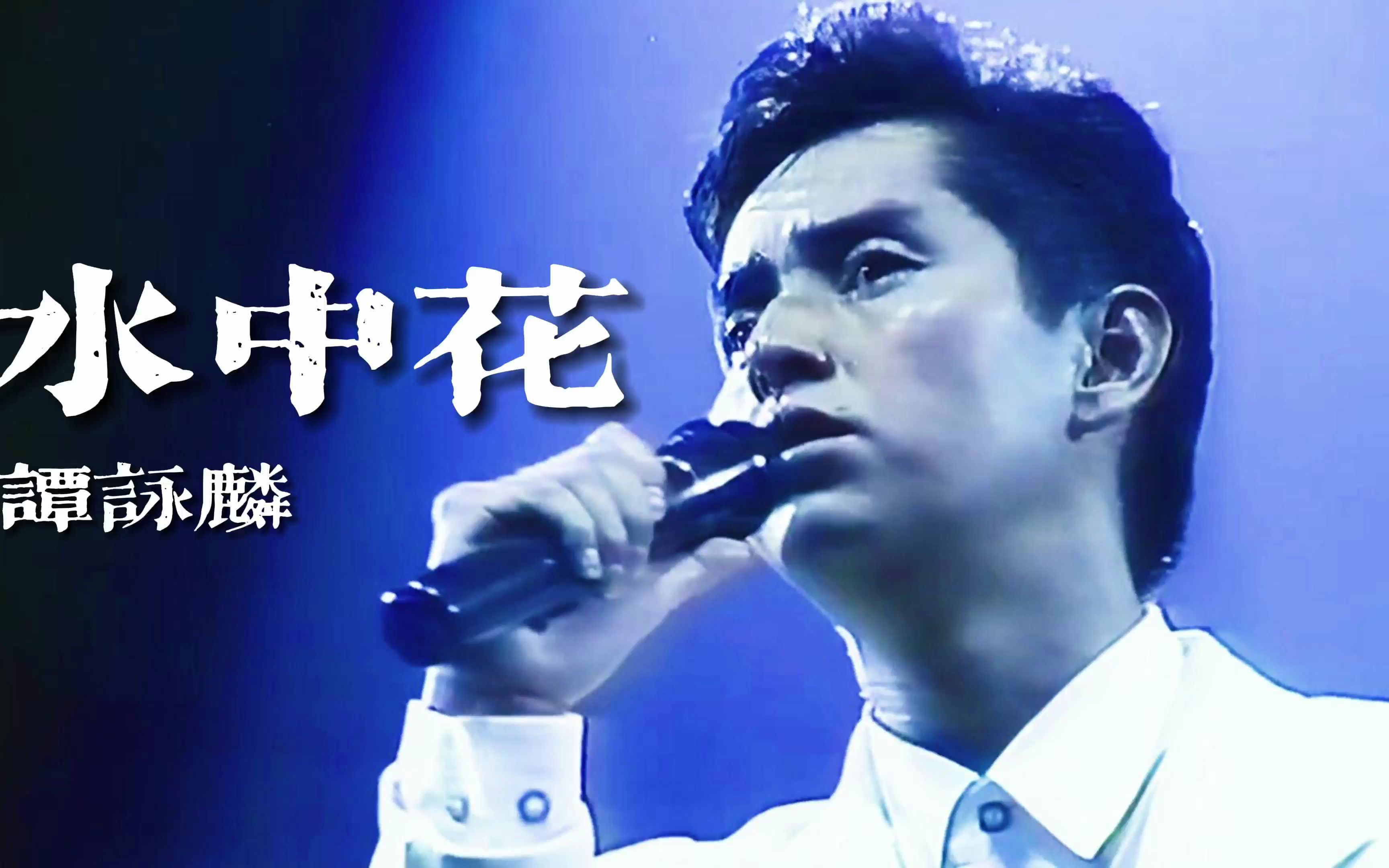 谭咏麟《水中花》怀旧金曲 罕见版经典再现 听得如痴如醉的老歌_哔哩