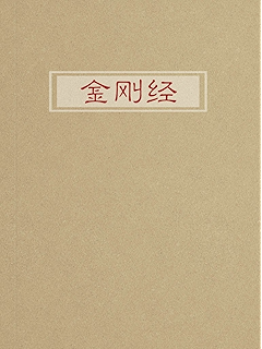 金刚经:大乘佛教的根本经典"经中之王"(国之学原版点注) kindle电子书
