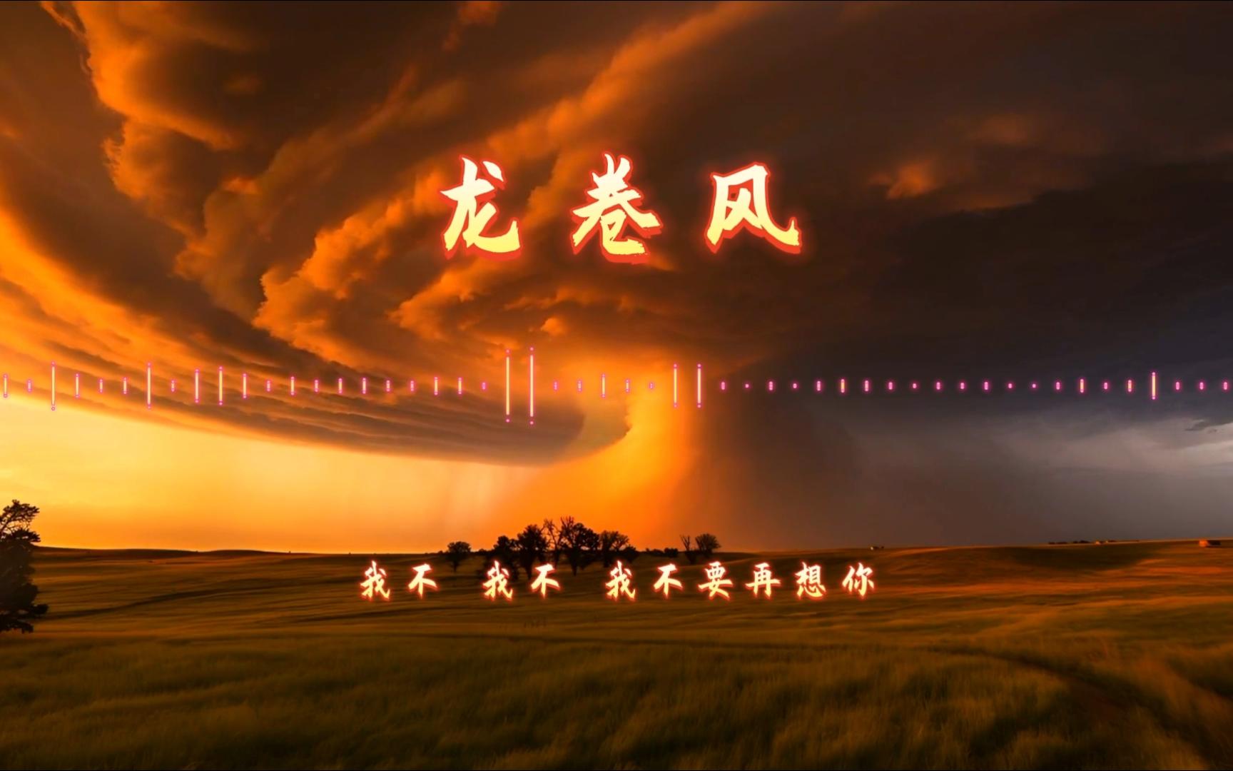 【4k无损音质】周杰伦—龙卷风【不知不觉你已经离开我,不知不觉我跟