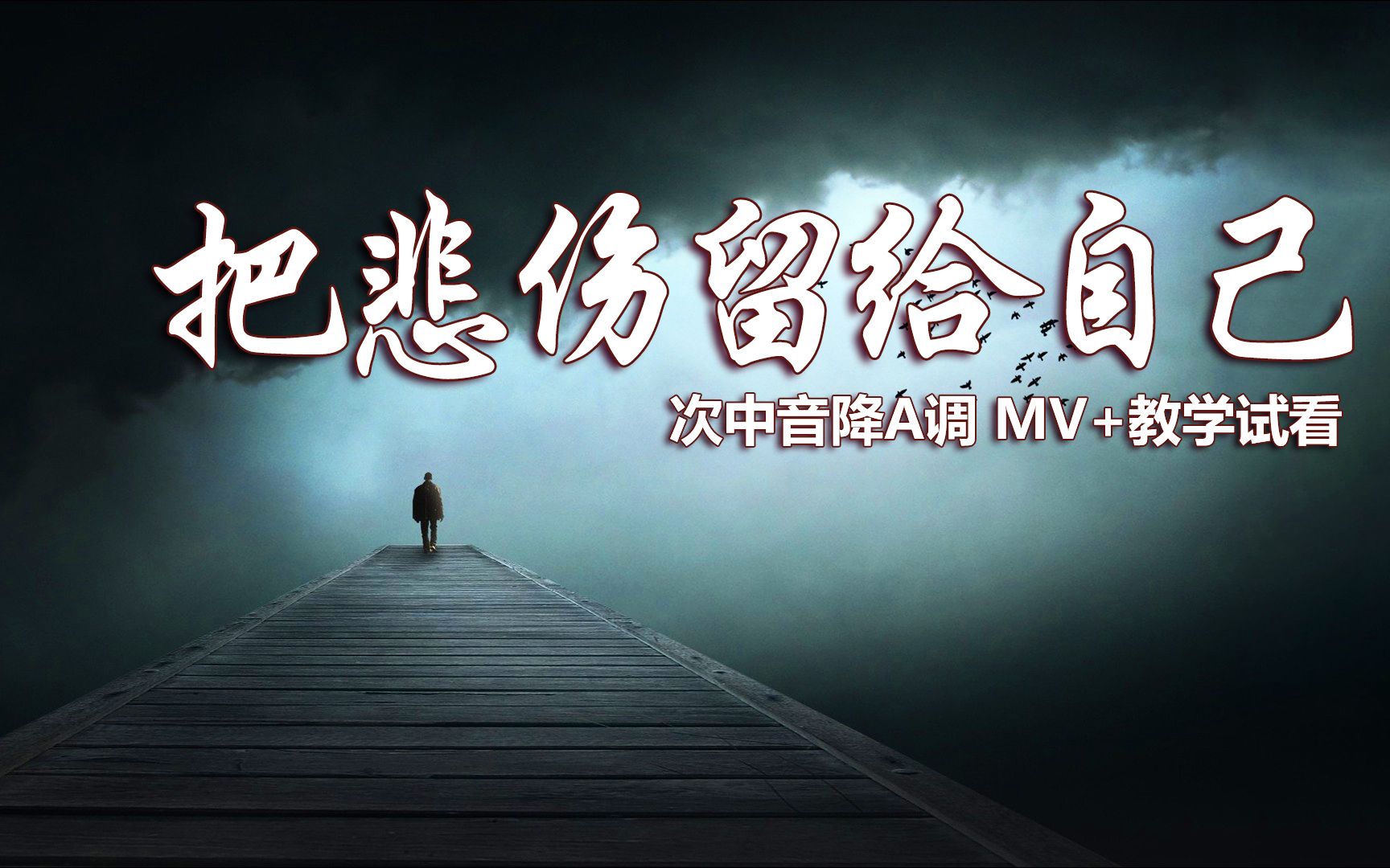 萨克斯把悲伤留给自己经典歌曲伤感动听简谱逐句教学示范