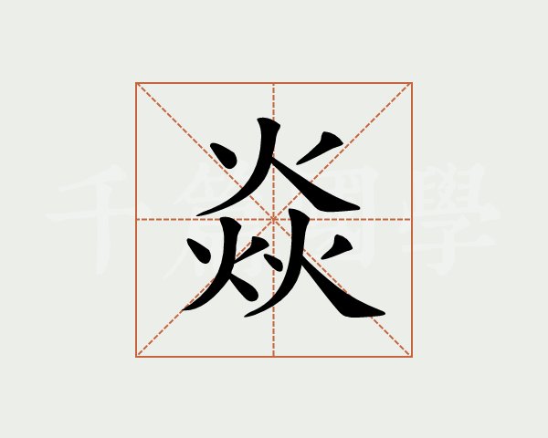 焱字的意思