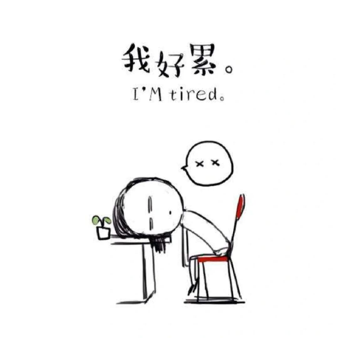 夜班通宵了,休息不过来了,怎么办,好累好累.