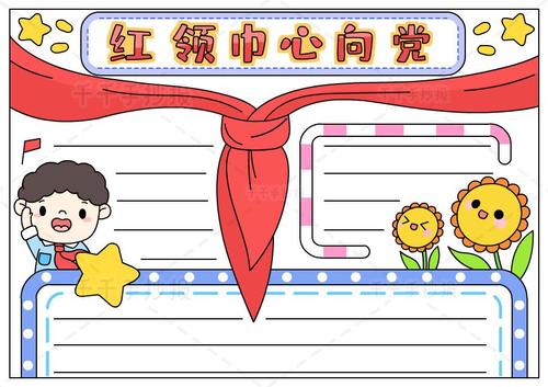 红领巾心向党手抄报如何画