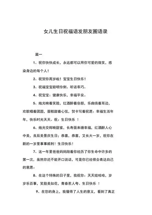 女儿生日祝福语发朋友圈语录