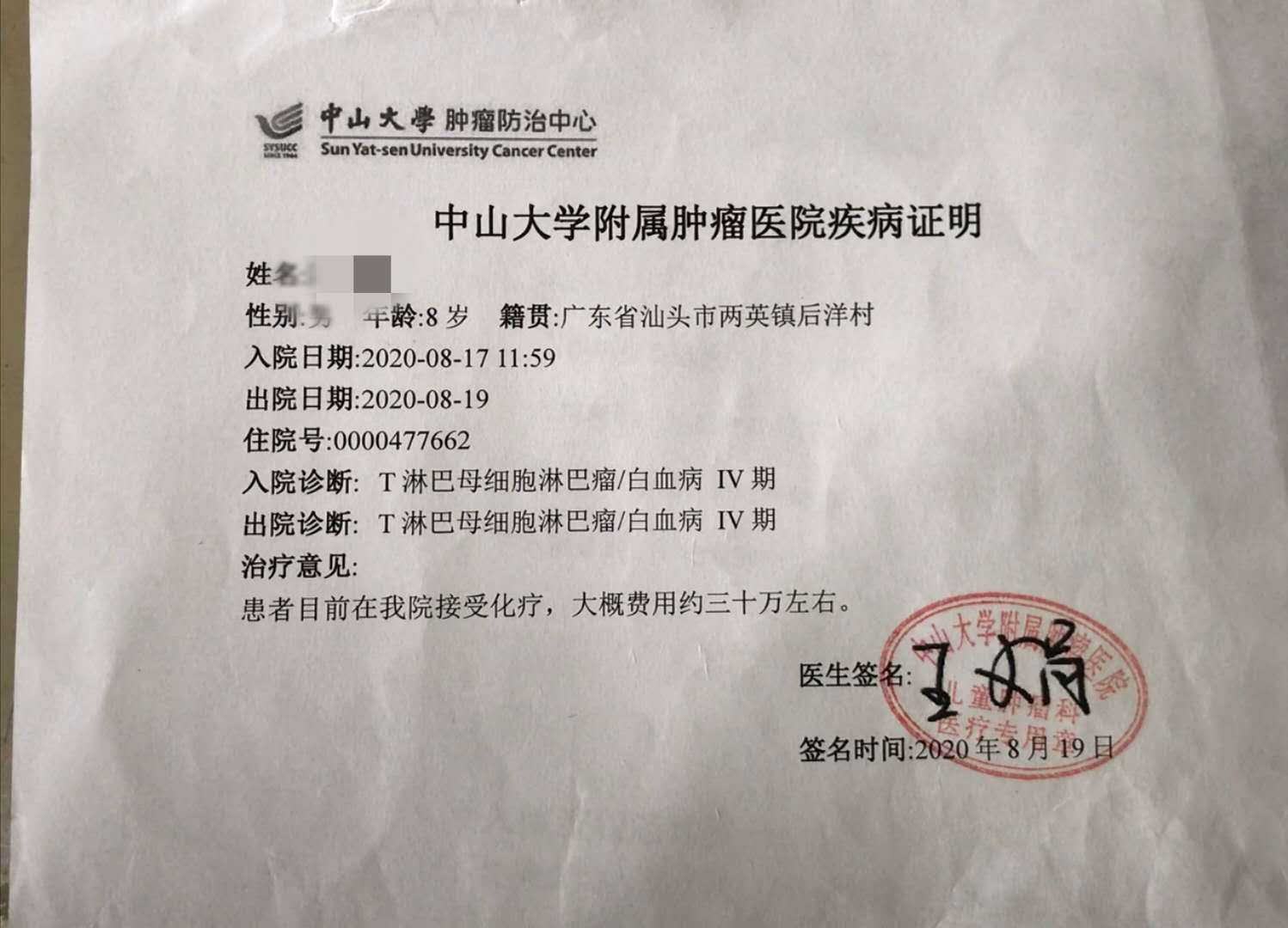 医院出具的证明耿耿化疗需要三十多万元.