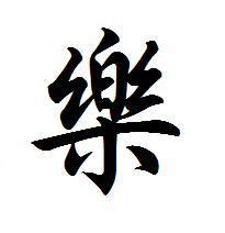 繁体字的华文行楷字:乐_百度知道